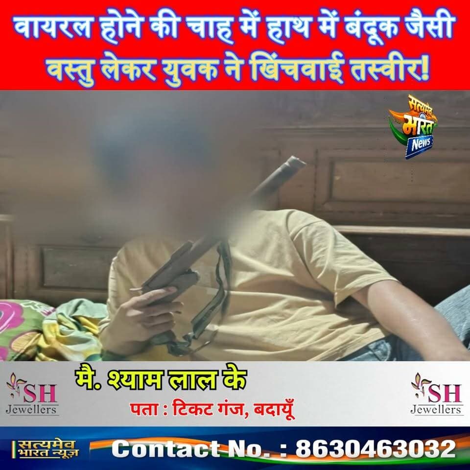वायरल होने की चाह में हाथ में बंदूक जैसी वस्तु लेकर युवक ने खिंचवाई तस्वीर!#SocialMedia #ViralPhoto #ViralNews #BudaunNews #SatyamevBharatNews सत्यमेव भारत न्यूज Tejan Rastogi