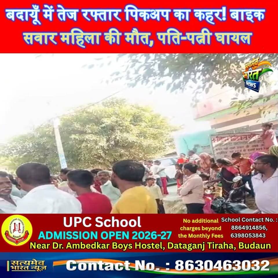 बदायूँ में तेज रफ्तार पिकअप का कहर! बाइक सवार महिला की मौत, पति-पत्नी घायल | बिल्सी हादसा #BudaunNews #BadayunNews #RoadAccident #UPNews #SatyamevBharatNews सत्यमेव भारत न्यूज Lav Rajput Rana अपना बिल्सी