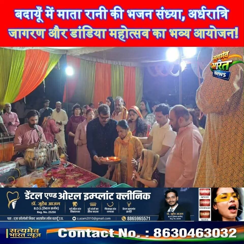 बदायूँ में माता रानी की भजन संध्या, अर्धरात्रि जागरण और डांडिया महोत्सव का भव्य आयोजन! कई गणमान्य अतिथियों को मिला आमंत्रण 🚩🙏 #BudaunNews #MataRani #DandiyaMahotsav #NavratriSpecial सत्यमेव भारत न्यूज Tejan Rastogi Satyamev Bharat News