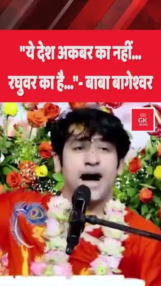 #बाबा बागेश्वर #बोले।
