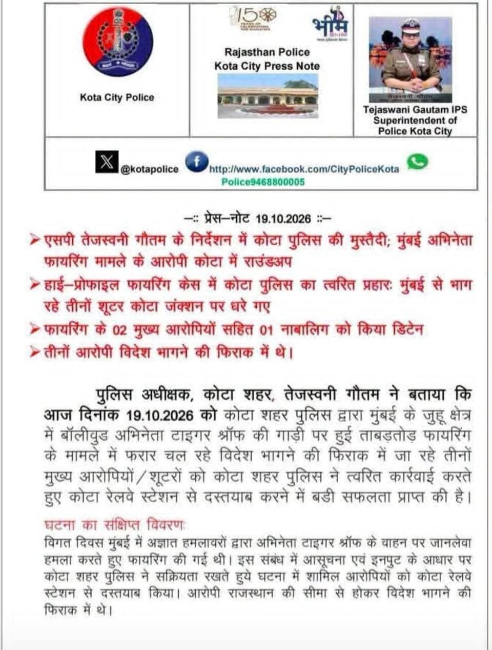 🚨 टाइगर श्रॉफ फायरिंग केस में कोटा पुलिस की बड़ी कार्रवाई!
मुंबई पुलिस की सूचना पर कोटा में 3 संदिग्ध गिरफ्तार, ट्रेन में किया राउंडअप!
मुंबई फिल्म अभिनेता टाइगर श्रॉफ से जुड़े फायरिंग मामले में मुंबई पुलिस से मिले इनपुट के आधार पर कोटा पुलिस ने तीन संदिग्धों को गिरफ्तार किया। कोटा पुलिस अधीक्षक तेजस्विनी गौतम ने कार्रवाई की जानकारी दी। पुलिस ने इस संबंध में प्रेस नोट जारी किया है।
✍️ जर्नलिस्ट मंगल सिंह हाडा
#TigerShroff #KotaNews #RajasthanPolice #BreakingNews #MangalSinghHada