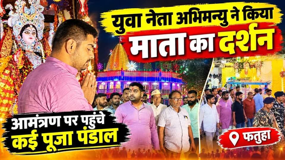 अभिमन्यु ने किए फतुहा में माता के दर्शन
#युवानेताअभिमन्यु
#अभिमन्यु
#फतुहा
#फतुहान्यूज
#दुर्गापूजा2026
#मांदुर्गा
#माताकादर्शन
#पूजापंडाल
#पटना
#बिहारन्यूज
#PatnaNews
#FatuhaNews
#BiharNews
#DurgaPuja2026
#DurgaPuja
News Tube 24X7
