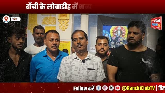 राँची के लोवाडीह में नटराज युवक संघ का भव्य दुर्गा पूजा पंडाल | Natraj Yuvak Sangh Durga Puja 2026
#RanchiDurgaPuja #DurgaPuja2026 #NatrajYuvakSangh #LowadihChowk #Ranchi