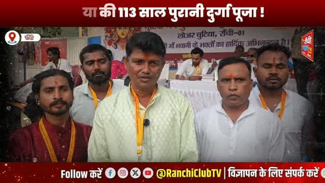 113 साल पुरानी चुटिया दुर्गा पूजा में भव्य पंडाल और बेटियों का सम्मान | Ranchi Durga Puja 2026
#RanchiDurgaPuja #ChutiaDurgaPuja #DurgaPuja2026 #RanchiNews #JharkhandNews