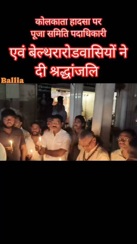 #कोलकाता के दुर्गा पूजा #पंडाल में हुई हृदयविदारक घटना से देशभर में शोक की लहर, दिवंगत आत्माओं की शांति के लिए #बेल्थरारोड में भी एकजुट होकर #श्रद्धांजलि अर्पित करेंगे दुर्गा पूजा समितियों के पदाधिकारी। रविवार, 18 अक्टूबर 2026 को शाम 6:30 बजे से 6:40 बजे तक नगर के सभी दुर्गा पूजा पंडालों की लाइट और साउंड बंद रखकर शोक संवेदना व्यक्त की जाएगी। इस दौरान सभी पूजा समितियों के पदाधिकारियों और सदस्यों से अपने-अपने पंडाल में समय से उपस्थित होकर कैंडल जलाने तथा दिवंगत आत्माओं की शांति के लिए प्रार्थना करने की अपील की गई है। दुख की इस घड़ी में बेल्थरारोडवासी शोक संतप्त परिवारों के प्रति संवेदना प्रकट करते हुए मृतकों को भावभीनी श्रद्धांजलि अर्पित करेंगे।
#nonfollowersviewers #followerseveryone
#BeltharaRoad #Kolkata #DurgaPuja #TributeToTheDeparted #UnityInGrief