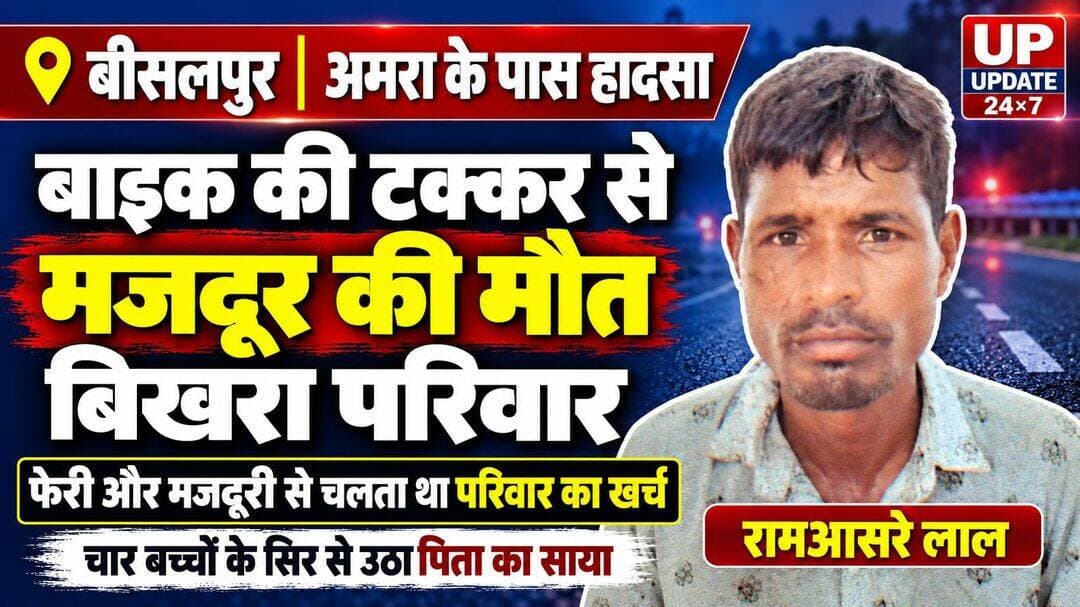 बाइक की टक्कर से घायल मजदूर की इलाज के दौरान मौत, चार बच्चों के सिर से उठा पिता का साया
बीसलपुर। अमरा के पास रविवार शाम बाइक की टक्कर से घायल रामआसरे लाल की जिला अस्पताल में उपचार के दौरान मौत हो गई। वह फेरी लगाकर और मजदूरी करके परिवार का खर्च चलाते थे। उनके निधन से पत्नी और चार बच्चों का सहारा छिन गया। 39 वर्षीय रामआसरे लाल पुत्र ताराचंद्र रविवार शाम करीब साढ़े छह बजे साइकिल से घर लौट रहे थे। परिजनों के अनुसार, अमरा के पास उनकी साइकिल की चेन उतर गई। वह चेन चढ़ा रहे थे, तभी पीछे से आई बाइक ने उन्हें टक्कर मार दी।
परिजन घायल रामआसरे को 108 एंबुलेंस से बीसलपुर सामुदायिक स्वास्थ्य केंद्र लेकर पहुंचे। डॉक्टर ने उनकी हालत गंभीर देखते हुए जिला अस्पताल रेफर कर दिया। वहां इलाज के दौरान उनकी मौत हो गई। रामआसरे के परिवार में पत्नी खुशबू, दस वर्षीय बेटा सौरभ, आठ वर्षीय बेटी पिंकी, पांच वर्षीय बेटी नंदनी और दो वर्षीय बेटा आयुष हैं। फेरी और मजदूरी से परिवार की जरूरतें पूरी करने वाले रामआसरे की मौत से परिजन शोक में हैं। थानाध्यक्ष संजीव शुक्ला ने बताया कि शव का पंचायतनामा भरकर पोस्टमार्टम के लिए भेज दिया गया है।
