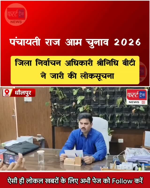 पंचायती राज आम चुनाव 2026 की जिला निर्वाचन अधिकारी श्रीनिधि बीटी ने जारी की लोकसूचना। Dholpur News
#dholpurnews #rajasthannews #breakingnews #election #panchaytchunav2026
District Collector & Magistrate - Dholpur