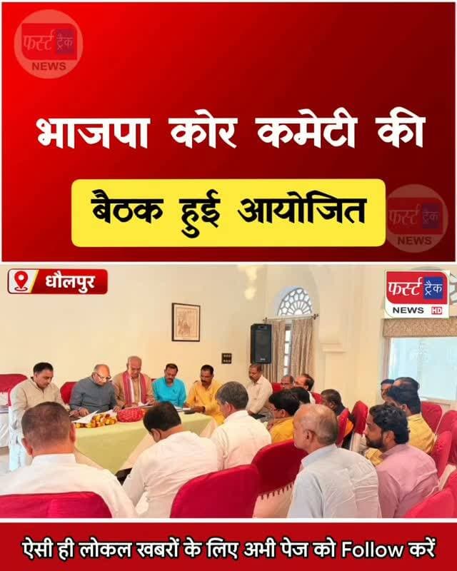 पंचायत चुनाव- टिकट वितरण को लेकर भाजपा कोर कमेटी की बैठक आयोजित। Dholpur News
#Dholpurnews #BreakingNews #rajasthannews #bjpnews #panchaytchunav2026
BJP - Bharatiya Janata Party
BJP Rajasthan