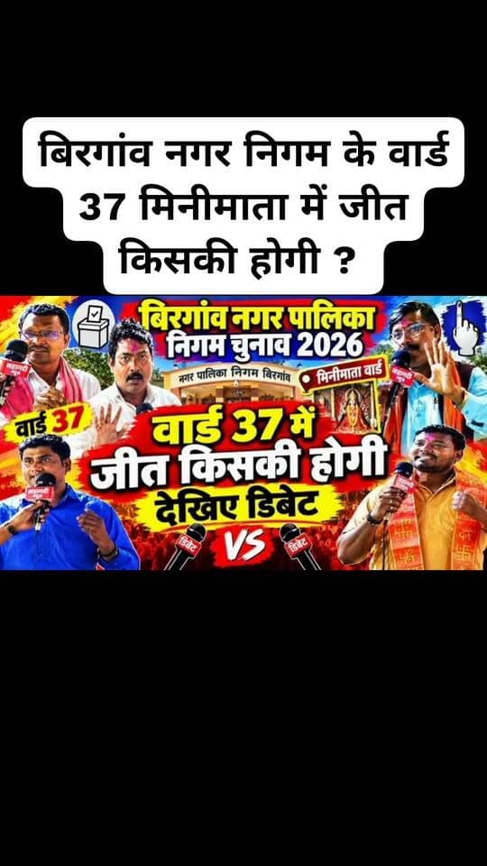बिरगांव नगर निगम के वार्ड 37 मिनीमाता में जीत किसकी होगी ? #birgaonchunav2026
#minimataward37
#chhattisgarh
#mahanadinews
#Parshadelection2026