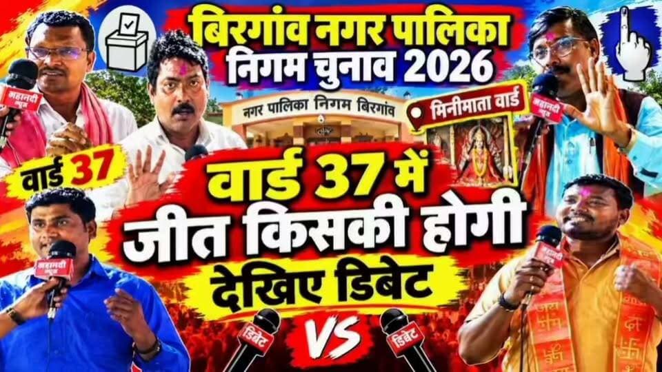 बिरगांव नगर निगम के वार्ड 37 मिनीमाता में जीत किसकी होगी ? #birgaonchunav2026
#minimataward37
#chhattisgarh
#mahanadinews
#Parshadelection2026