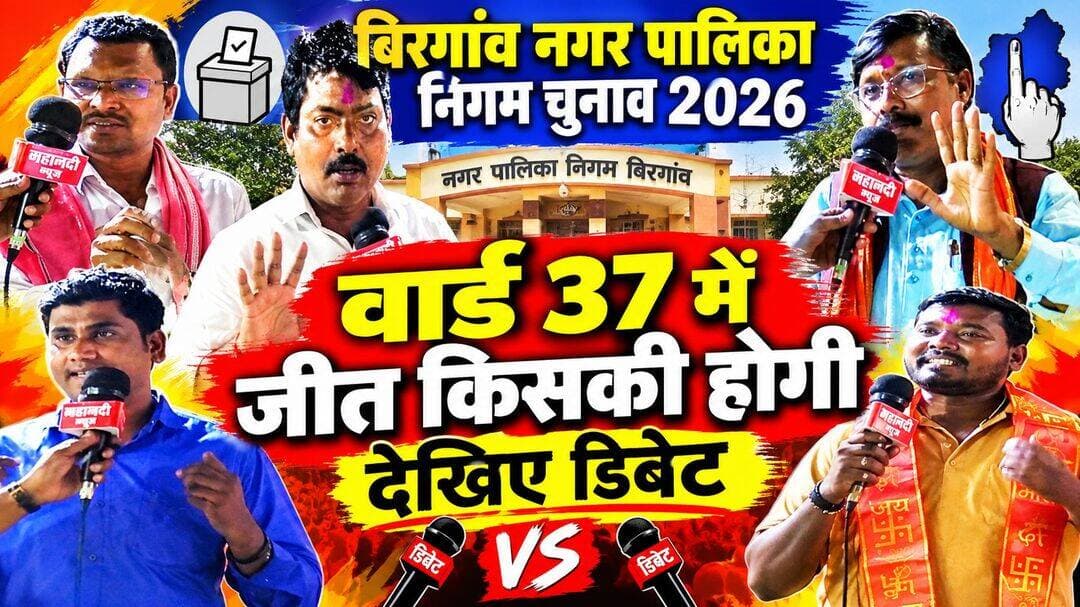 Birgaon Nagar Nigam chunav 2026, वार्ड 37 में जीत किसकी होगी दिखे डिबेट
फुल वीडियो इस लिंक पर देखें
https://youtu.be/9jiC1zXpHgE?si=29PeRvt8KwfMtZm8