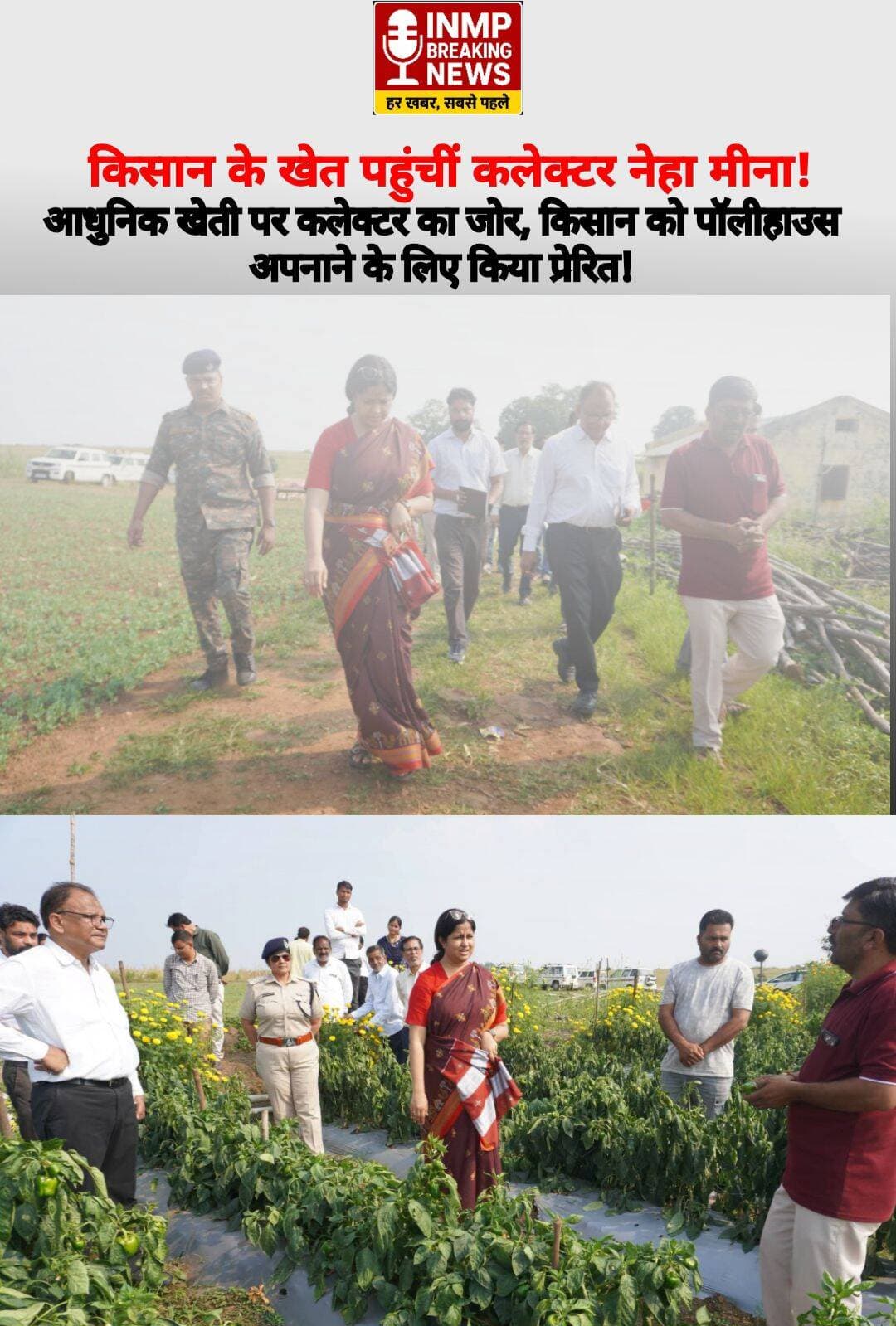 आधुनिक खेती पर कलेक्टर का जोर, किसान को पॉलीहाउस अपनाने के लिए किया प्रेरित।
न्यूज सिवनी ब्रेकिंग Collector Office Seoni
