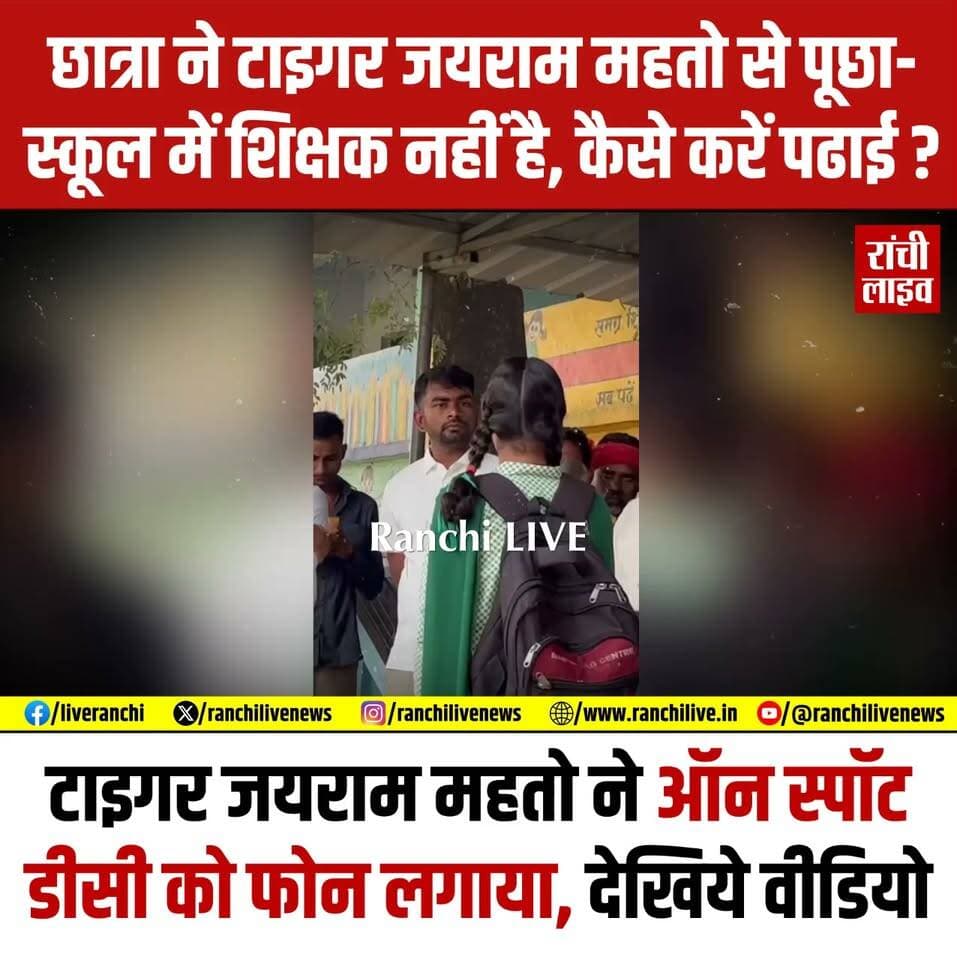छात्रा ने टाइगर जयराम महतो से पूछा- स्कूल में शिक्षक नहीं है, कैसे करें पढाई? टाइगर जयराम महतो ने ऑन स्पॉट डीसी को फोन लगाया, देखिये वीडियो