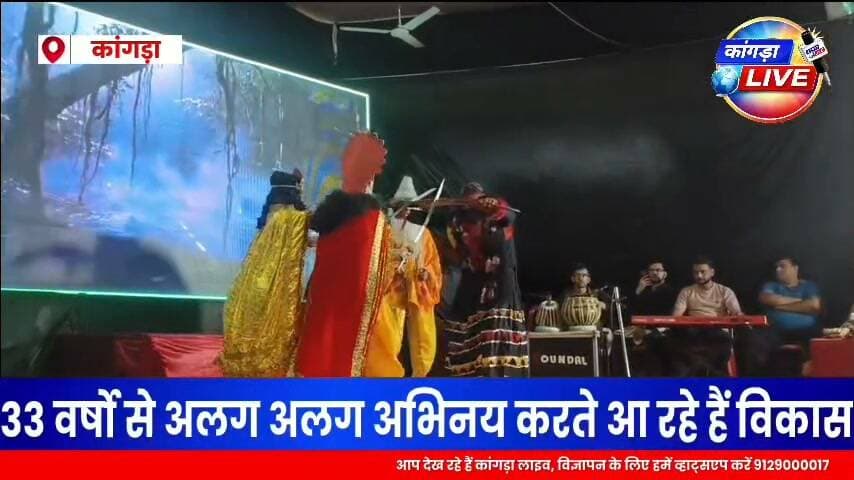 पिता पुत्र की जोड़ी का दमदार अभिनय, भगवान श्रीराम ने किया ताड़का चाची का बध, देहरा रामलीला का यह दृश्य आप भी देखें #kangralive
