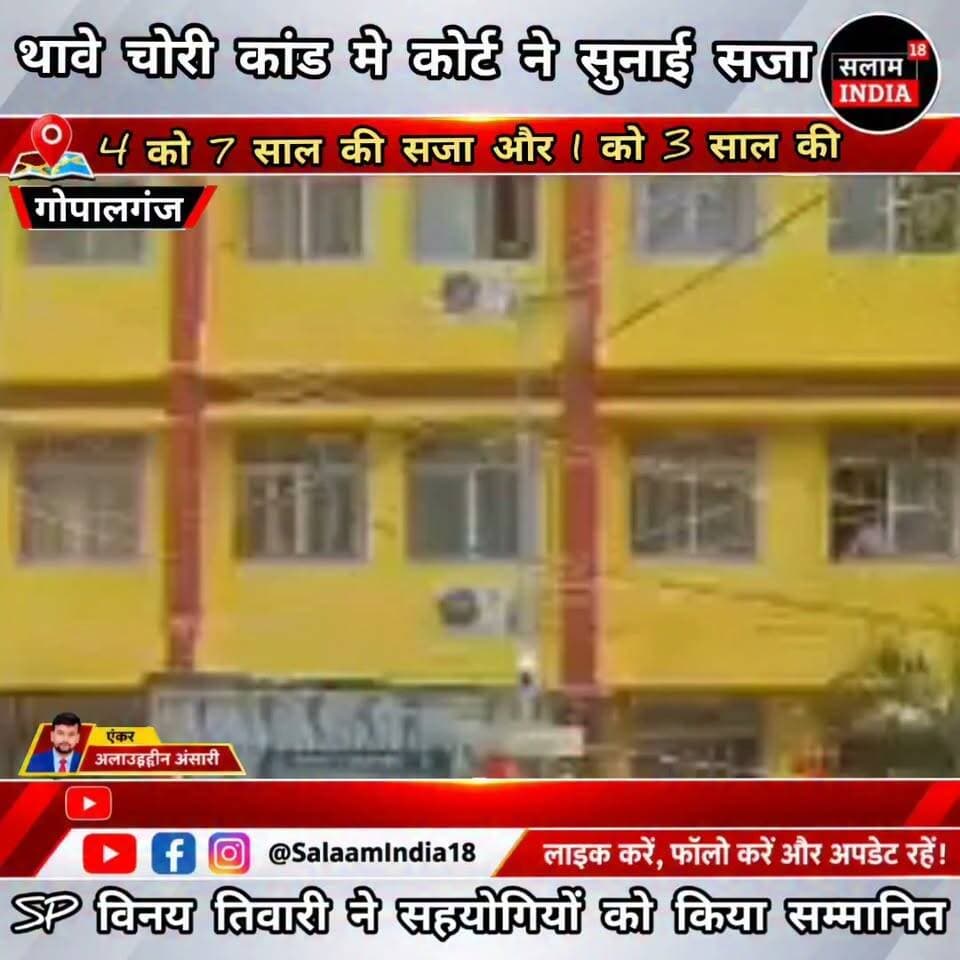 थावे मंदिर में चोरी करने वाले चोरों को कोर्ट ने सुनाई सजा!