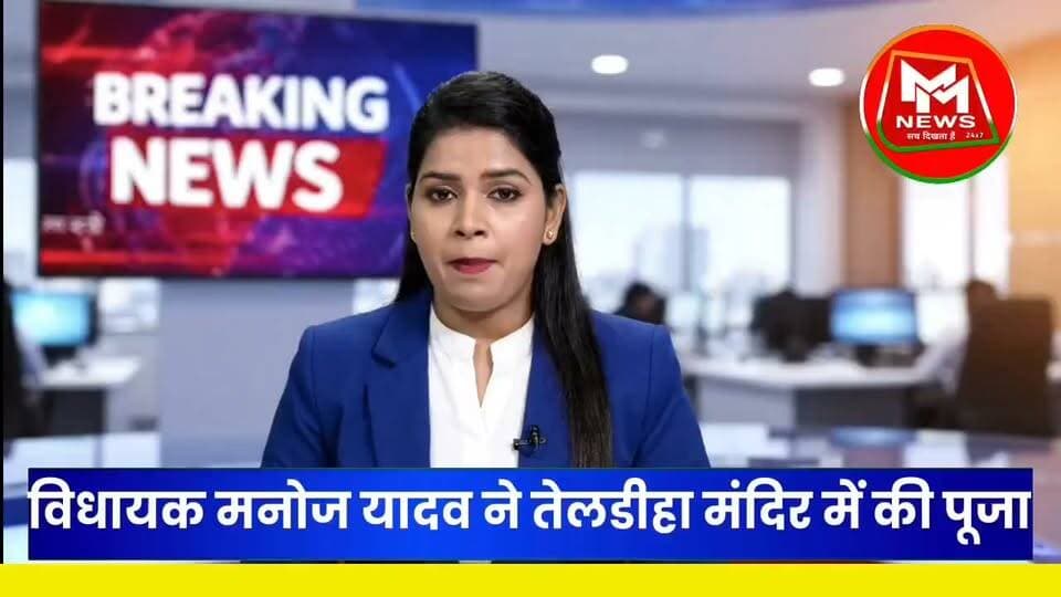 #बेलहर विधायक #मनोज #यादव ने परिवार संग तेलडीहा और बाराहाट दुर्गा मंदिर में की पूजा-अर्चना...
#MMNews #BankaNews #ManojYadav #TelidihaDurgaMandir #Barahat #BiharNews #बांका_न्यूज़ #जयमातादी