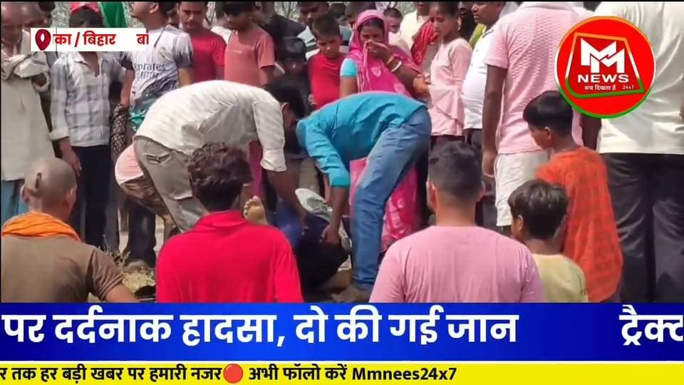 #बांका में दर्दनाक हादसा, ट्रैक्टर पलटने से दो लोगों की मौत!
#BankaNews #RajaunNews #BreakingNews #RoadAccident #BiharNews #MMNEWS