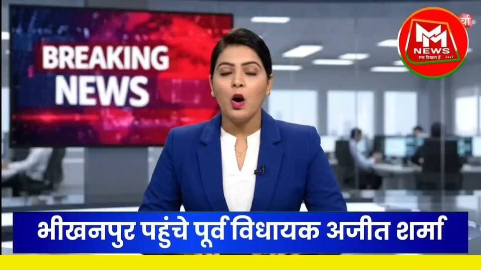 दुर्गा अष्टमी के पावन अवसर पर पूर्व विधायक अजीत शर्मा अपने पैतृक गांव भीखनपुर पहुंचे, जहां ग्रामीणों ने उनका भव्य स्वागत किया।