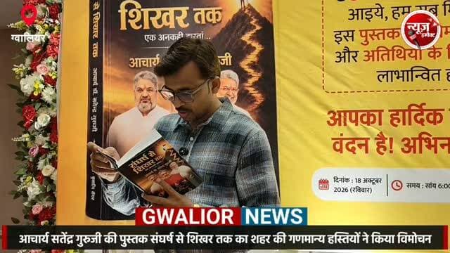 ज्योतिषाचार्य आचार्य सतेंद्र गुरुजी की पुस्तक संघर्ष से शिखर तक का हुआ विमोचन, ददरौआ धाम महाराज, संतकृपाल महाराज सहित राजनेताओं, समाजसेवियों ने किया पुस्तक का विमोचन, देखें इस पुस्तक में क्या है खास, सतेंद्र गुरुजी जी से न्यूज इंपैक्ट की खास चर्चा।
#newsimpact #gwaliornews #एस्ट्रोलॉजी
@ज्योतिष आचार्य डॉ. सतेन्द्र गुरुजी
