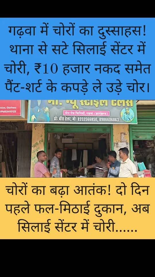 थाना के इतने करीब चोरों का आतंक! सिलाई सेंटर का रोशनदान तोड़कर लाखों का सामान चोरी #Garhwa #GarhwaNews #Chinia #ChiniaNews #GarhwaBreakingNews #JharkhandNews #BreakingNews