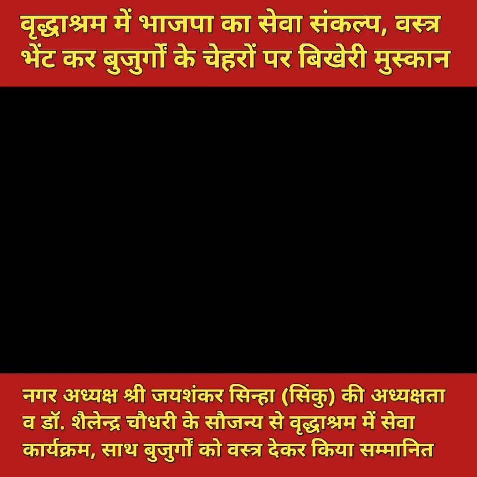 वृद्धाश्रम में भाजपा का सेवा संकल्प, वस्त्र भेंट कर बुजुर्गों के चेहरों पर बिखेरी मुस्कान
नगर अध्यक्ष श्री जयशंकर सिन्हा (सिंकु) की अध्यक्षता व डॉ. शैलेन्द्र चौधरी के सौजन्य से वृद्धाश्रम में सेवा कार्यक्रम, साथ बुजुर्गों को वस्त्र देकर किया सम्मानित