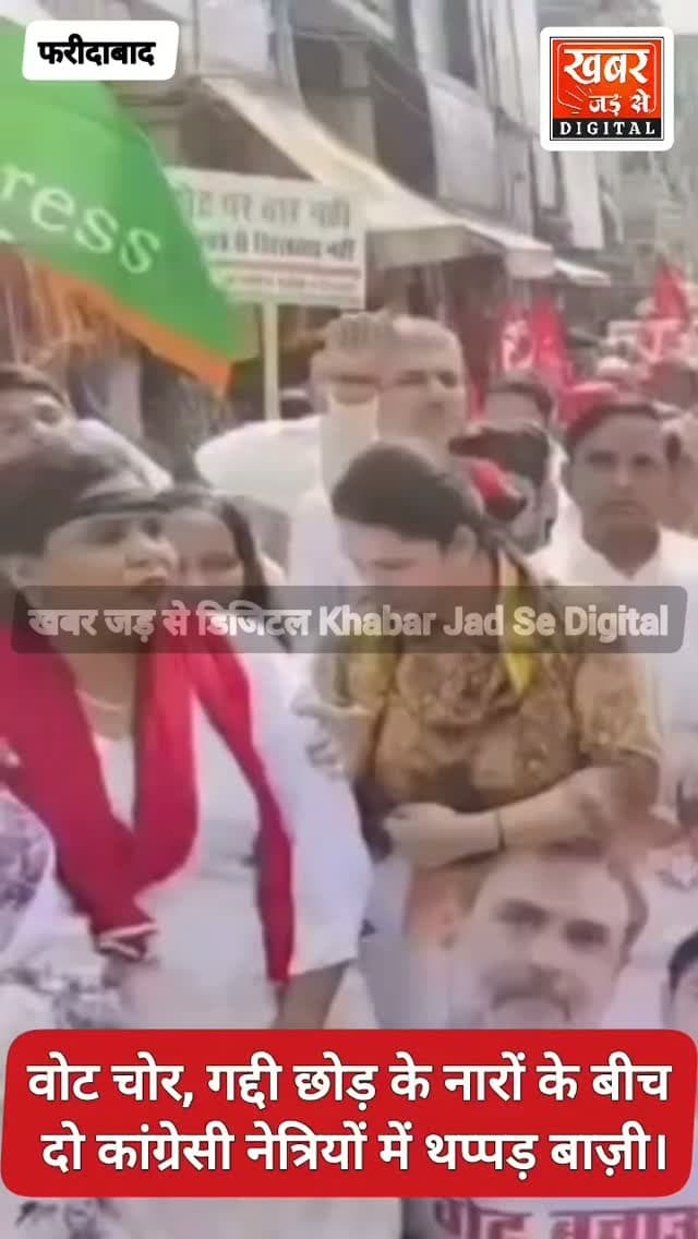 फरीदाबाद (खबर) रैली के दौरान थप्पड़ों थप्पड़ी हुई 2 कांग्रेस नेत्रियां।
खबर जड़ से KHABAR JAD SE