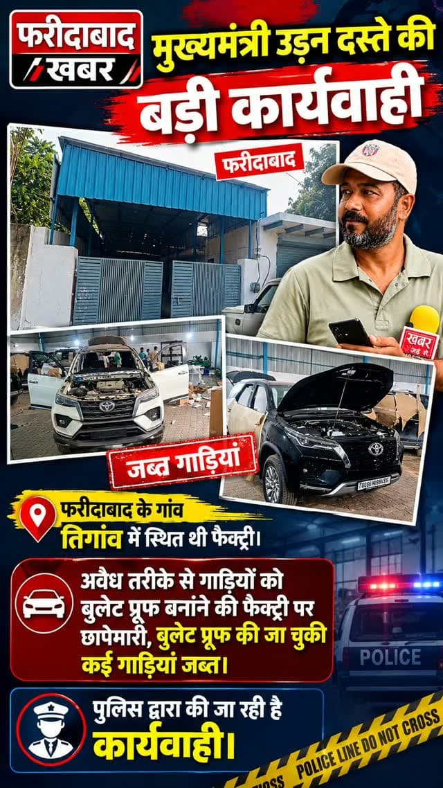 फरीदाबाद (खबर) *मुख्यमंत्री उड़न दस्ता फरीदाबाद द्वारा थाना तिगांव क्षेत्र में बुलेट प्रूफ वाहन तैयार करने वाली वर्कशॉप का निरीक्षण के दौरान
कुल 4 वाहन खड़े मिले, जिनमें 2 टोयोटा फॉर्च्यूनर और 2 स्कॉर्पियो वाहन शामिल थे। निरीक्षण के दौरान पाया गया कि दोनों स्कॉर्पियो वाहनों में बुलेट प्रूफिंग का कार्य लगभग पूरा किया जा चुका था, जबकि 2 अन्य वाहनों में बुलेट प्रूफिंग का कार्य किया जा रहा था। मौके पर वर्कशॉप संचालक प्रमोद कुमार पुत्र तुलसीदास, निवासी मकान नंबर 1039, सेक्टर-3, बल्लभगढ़ से संयुक्त टीम द्वारा उससे वाहनों में लगाए जा रहे स्टील सीट/शीट तथा बुलेट प्रूफ शीशों के संबंध में पूछताछ की गई। लेकिन प्रमोद कुमार वाहनों को बुलेट प्रूफ बनाने के संबंध में कोई वैध अनुमति/एनओसी (NOC) प्रस्तुत नहीं कर सका।
इस संबंध में SHO थाना तिगांव द्वारा मौके पर मिले उक्त वाहनों को कब्जे में लिया गया है व नियमानुसार कार्यवाही की जा रही हैं।
#हरियाणा #फरीदाबाद #�