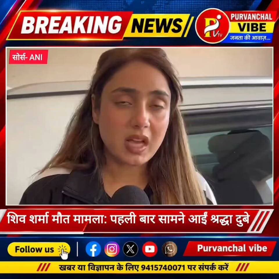 शिव शर्मा मौत मामला: पहली बार सामने आईं श्रद्धा दुबे, निष्पक्ष जांच की मांग
🔴 हत्या के आरोपों को नकारा: श्रद्धा दुबे ने सभी आरोपों को बेबुनियाद बताते हुए कहा कि उन्हें गलत तरीके से फंसाया जा रहा है।
🔴 आत्महत्या का दावा: उन्होंने कहा कि उन्होंने शिवा को अपनी आंखों से बिल्डिंग की चौथी मंजिल से छलांग लगाते देखा था।
🔴 सीसीटीवी जांच की मांग: श्रद्धा ने अपनी बिल्डिंग के सीसीटीवी फुटेज और कॉल डिटेल्स की जांच कराने की मांग की, ताकि सच्चाई सामने आ सके।
🔴 आर्थिक परेशानी का दावा: उनके मुताबिक, शिवा पर करीब 16 से 17 लाख रुपये का कर्ज था और उसने उनसे भी आर्थिक मदद मांगी थी।
🔴 निष्पक्ष जांच की अपील: श्रद्धा ने शिवा की मां के आरोपों को गलत बताया और पुलिस व न्यायपालिका से निष्पक्ष जांच की मांग की।