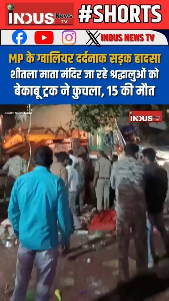 MP के ग्वालियर दर्दनाक सड़क हादसा,शीतला माता मंदिर जा रहे श्रद्धालुओं को बेकाबू ट्रक ने कुचला, 15 की मौत
#MadhyaPradesh #gwalior #RoadAccident #devotees #SheetlaMataMandir #temple #NewsUpdate #LatestNews #MPNews #BreakingNews #shorts #viralvideoシ #hindugods #sheetlamata #GwaliorNews #gwaliorpolice #MadhyaPradeshNews #reelsviralシ #reels #reelsvideo #viral #ViralReels #viralpost #viralreelsシ #newsfeed #newstock #newseason #NewsAlert #BREAKING #gwaliorcity #Update #viralreelsシ #newsbreaking