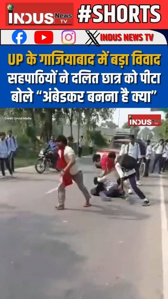 UP के गाजियाबाद में बड़ा विवाद, सहपाठियों ने दलित छात्र को पीटा, बोले “अंबेडकर बनना है क्या?”
#ghaziabad #UPNews #DalitRights #students #brutal #attack #viralvideoシ #NewsUpdate #LatestNews #BreakingNews #YogiAdityanath #BahujanSamaj #SCSTAct #SCST #DalitLivesMatter #ambedkar #ambedkarwadi #ambedkarism #azadsamajparty_official #bhimarmy #bhimarmychief #CMYogi #CMYogiAdityanath #dalitsamaj #BahujanSamajParty #BJPGovernment #samajwadipartyofficial #AkhileshYadav #Mayawatiji #AkashAnand #BJPFails #jatavsamaj #bahujansamajnews #UPPolice #GhaziabadNews #GhaziabadPolice