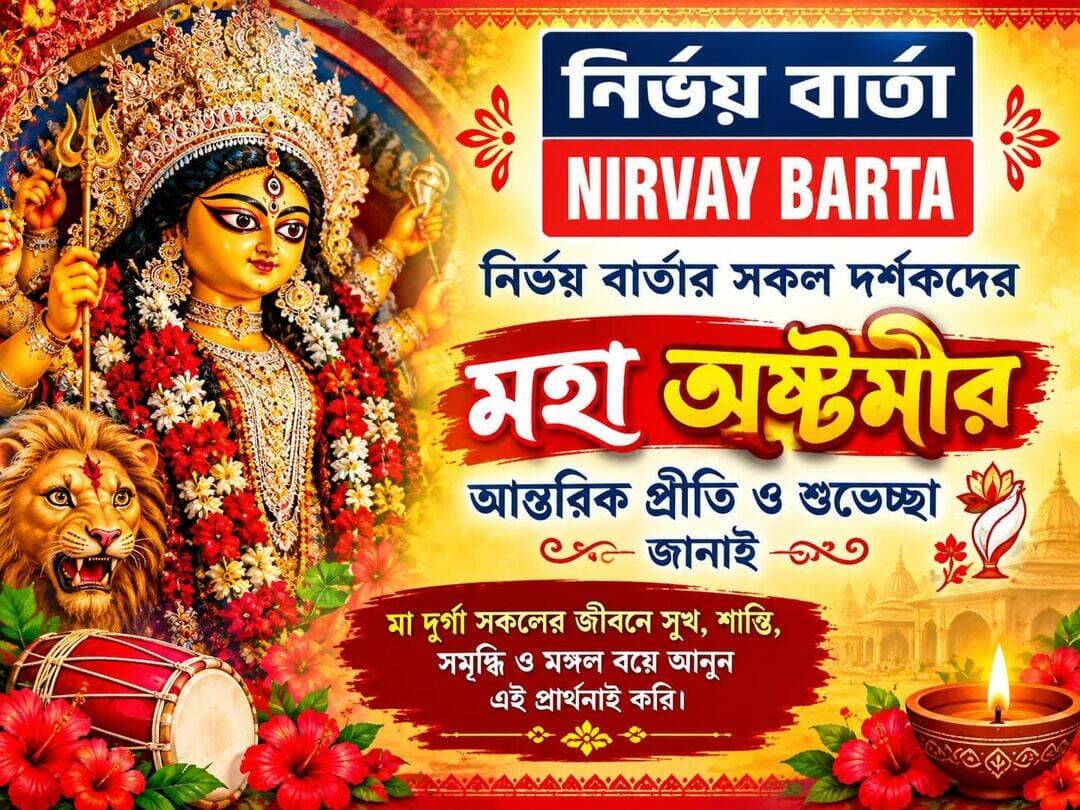 শুভ মহা অষ্টমী
নির্ভয় বার্তার সকল দর্শকদের জানাই দুর্গা পুজোর মহা অষ্টমীর আন্তরিক প্রীতি, শুভেচ্ছা ও ভালোবাসা
<nis:link nis:type=tag nis:id=durgapuja nis:value=durgapuja nis:enabled=true nis:link/> <nis:link nis:type=tag nis:id=durgapujaspecial nis:value=durgapujaspecial nis:enabled=true nis:link/> <nis:link nis:type=tag nis:id=durgamaa nis:value=durgamaa nis:enabled=true nis:link/> <nis:link nis:type=tag nis:id=pujaspecial nis:value=pujaspecial nis:enabled=true nis:link/> <nis:link nis:type=tag nis:id=mahaastami nis:value=MahaAstami nis:enabled=true nis:link/> <nis:link nis:type=tag nis:id=subhecha nis:value=subhecha nis:enabled=true nis:link/>