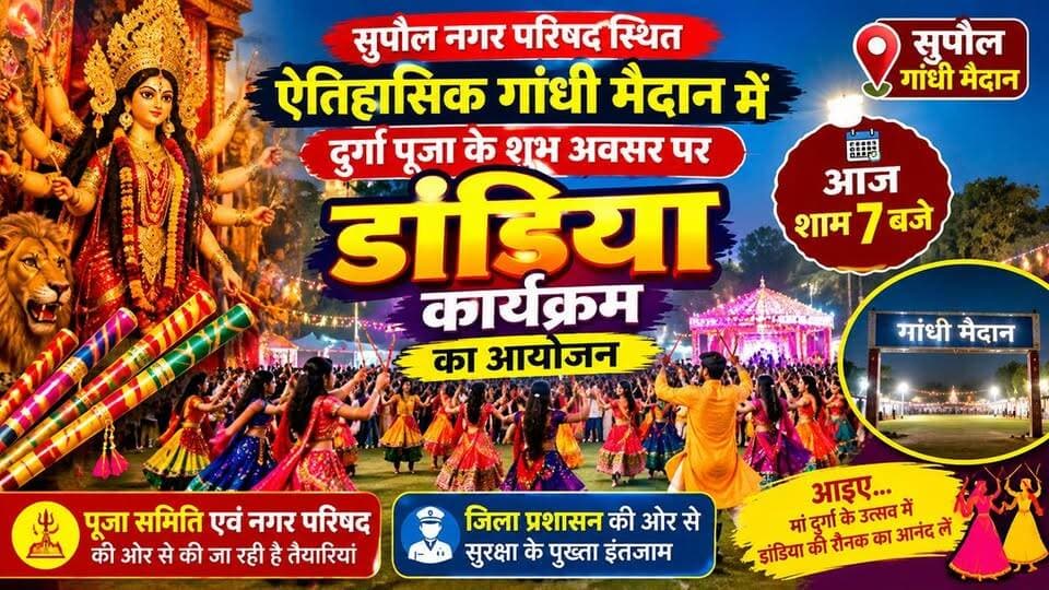 सुपौल गांधी में आज शाम 7 होने जा रहा है। डांडिया कार्यक्रम जिसको लेकर पूजा समिति और नगर परिषद के द्वारा तैयारियां की जा रही है। ग्राउंड जीरो से रिपोर्ट.............