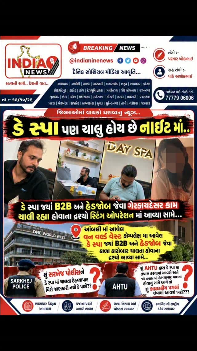 ડે સ્પા પણ ચાલુ હોય છે નાઇટ માં..
ડે સ્પા જ્યા B2B અને હેંડજોબ જેવા ગેરકાયદેસર કામ ચાલી રહ્યા હોવાના દ્રશ્યો સ્ટિંગ ઓપરેશન માં આવ્યા સામે...
આંબલી માં આવેલ વન વર્લ્ડ વેસ્ટ કોમ્પલેક્ષ મા આવેલ ડે સ્પા જ્યાં B2B અને હેંડજોબ જેવા કાળા કારોબાર ચાલતા હોવાના દ્રશ્યો આવ્યા સામે..
શુ સરખેજ પોલીસને ડે સ્પા માં ચાલતા દેહવ્યાપાર વિશે જાણકારી નથી કે પછી??
શુ AHTU દ્વારા ડે સ્પા મા તપાસ કરવામાં આવશે અને જો તપાસ માં દેહવ્યાપાર ચાલતા હોવાનું સામે આવે તો શું કાયદાકીય પગલાં લેવામાં આવશે ખરી???
#antihumantrafficking #ahmedabadnews #citynews #ahmedabadnewsupdate #news