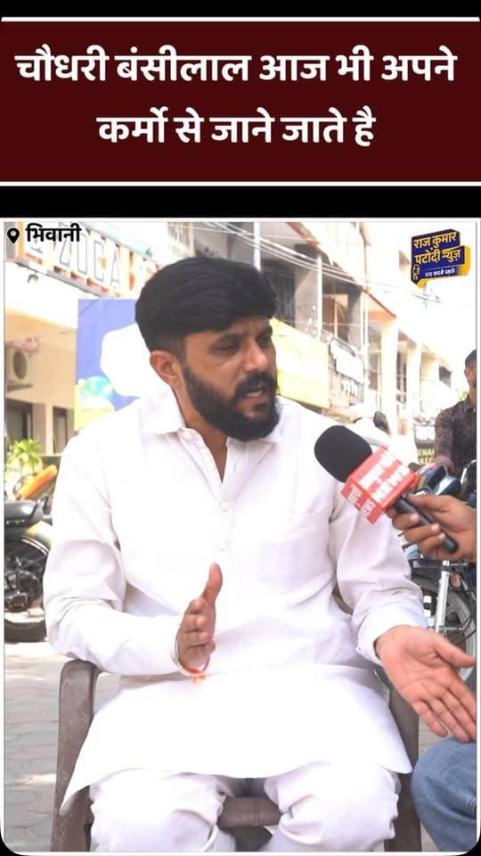चौधरी बंसीलाल आज भी अपने कर्मो से जाने जाते हैं
#rajkumarpatoudinews #haryana #bhiwani #kiranchoudhary #rajkumarpatoudi