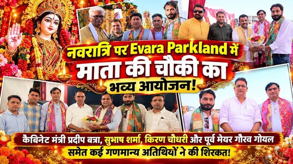#नवरात्रि पर #Evara_Parkland में माता की चौकी का भव्य आयोजन! #कैबिनेट_मंत्री प्रदीप बत्रा, पूर्व जिला पंचायत #सुभाष शर्मा, जिला पंचायत #किरण चौधरी और #पूर्व मेयर गौरव गोयल समेत कई गणमान्य अतिथियों ने की शिरकत!
