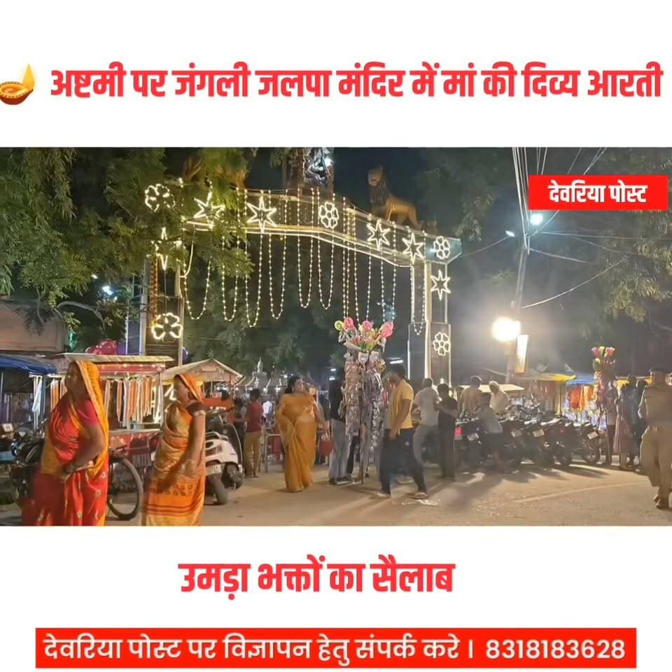 🙏 नवरात्रि के आठवें दिन जंगली जालपा दुर्गा मंदिर में हुई भव्य आरती, भक्तिमय हुआ माहौल 🪔🚩
📍 भटनी बाजार, देवरिया।
शारदीय नवरात्रि के आठवें दिन भटनी बाजार स्थित जंगली जालपा दुर्गा मंदिर में मां दुर्गा की आरती की गई। इस दौरान मंदिर परिसर भक्तिमय माहौल से गूंज उठा। मां के दर्शन और आरती में शामिल होकर श्रद्धालुओं ने सुख-समृद्धि एवं परिवार की खुशहाली की कामना की।
मां के जयकारों और भक्ति भाव से पूरा वातावरण आध्यात्मिक ऊर्जा से भर उठा। 🙏❤️
जय माता दी! 🚩🌺
#नवरात्रि #मांदुर्गा #जंगलीजालपादुर्गामंदिर #भटनीबाजार #देवरिया #अष्टमी #जयमातादी #DeoriaPost