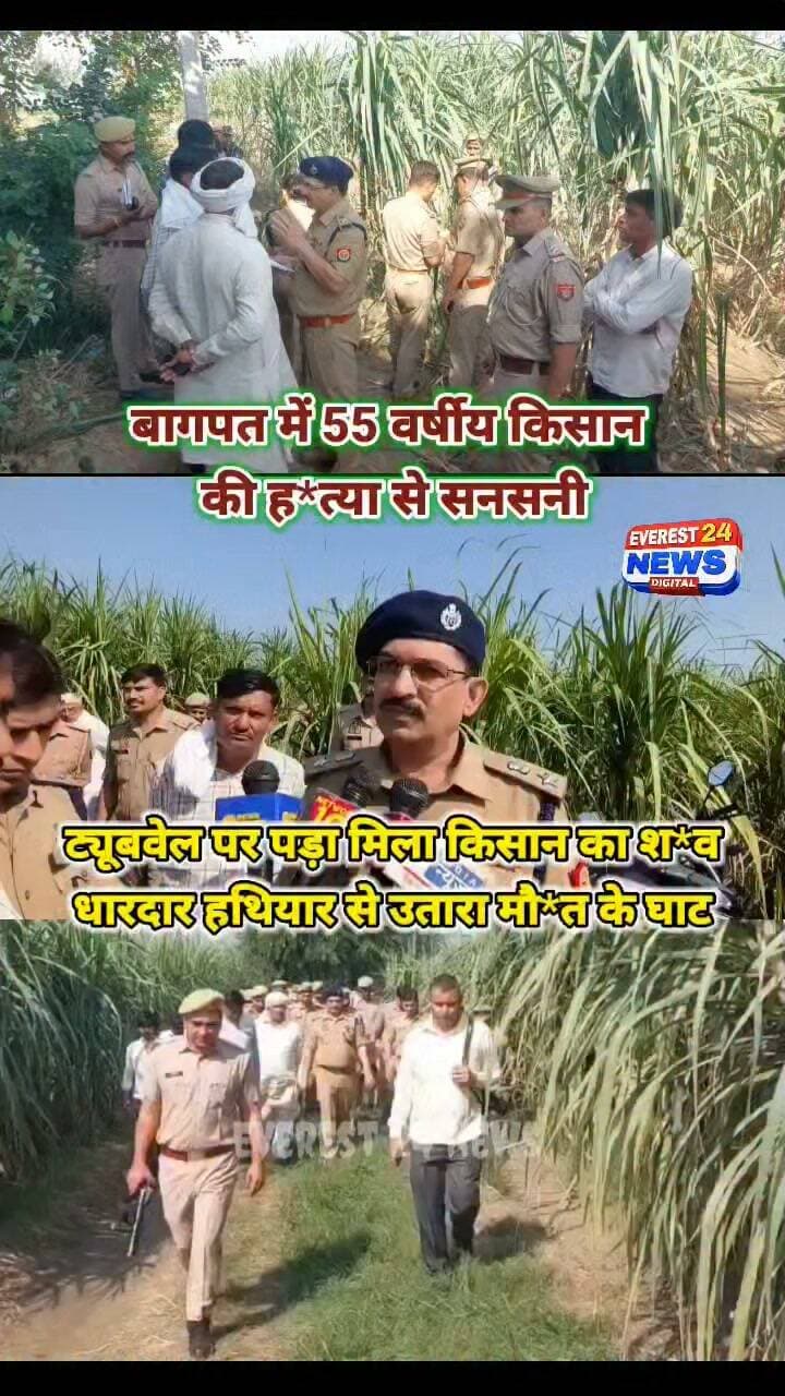 • बागपत में 55 वर्षीय किसान की हत्या से सनसनी
• ट्यूबवेल पर पड़ा मिला किसान का शव
• धारदार हथियार से उतारा मौत के घाट
• हत्या की वजह, आरोपी की तलाश जारी
• बड़ौत कोतवाली के कोताना गांव की वारदात