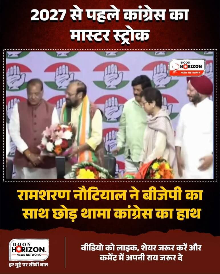 2027 के विधानसभा चुनाव से पहले उत्तराखंड की राजनीति में बड़ा भूचाल! 🔥
मशहूर गायक जुबिन नौटियाल के पिता और पूर्व बीजेपी नेता रामशरण नौटियाल ने बीजेपी को बड़ा झटका देते हुए कांग्रेस का 'हाथ' थाम लिया है।
दिल्ली में आयोजित एक अहम कार्यक्रम के दौरान उत्तराखंड कांग्रेस प्रभारी कुमारी सैलजा, प्रदेश अध्यक्ष गणेश गोदियाल और नेता प्रतिपक्ष यशपाल आर्य की मौजूदगी में उन्होंने पार्टी की सदस्यता ग्रहण की।
इस दौरान कुमारी सैलजा ने बीजेपी पर निशाना साधते हुए कहा कि “रामशरण नौटियाल जी को बीजेपी में घुटन महसूस हो रही थी, उनका मन वहां के माहौल से खिन्न हो गया था।”
बता दें कि 2022 के विधानसभा चुनाव में बीजेपी ने उन्हें चकराता सीट से मैदान में उतारा था। अब 2027 से पहले उनके कांग्रेस में आने से उत्तराखंड में सियासी समीकरण पूरी तरह बदल सकते हैं।
#UttarakhandPolitics
#JubinNautiyal
#Congress
#BJP
#UttarakhandNews