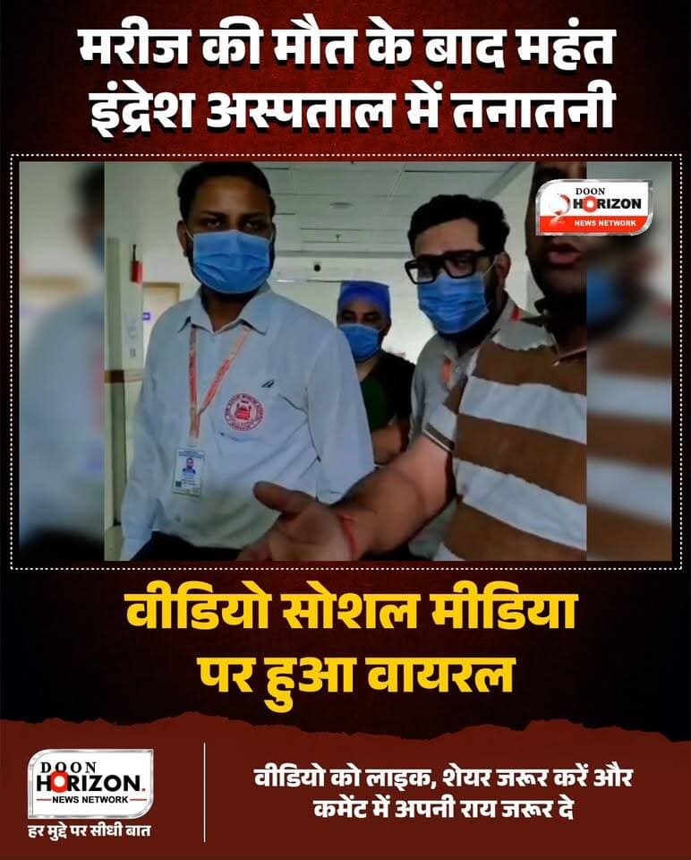 ब्रेकिंग न्यूज़ | देहरादून
राजधानी देहरादून के श्री महंत इंद्रेश अस्पताल में मरीज की मौत के बाद भुगतान (बिलिंग) को लेकर विवाद का मामला सामने आया है। घटना से जुड़ा एक कथित वीडियो सोशल मीडिया पर तेजी से वायरल हो रहा है।
हालांकि, वीडियो किन परिस्थितियों में रिकॉर्ड हुआ और इसमें दिख रहे विवाद का मुख्य कारण क्या था, इसकी स्वतंत्र पुष्टि होना अभी बाकी है। अस्पताल प्रबंधन की ओर से भी इस मामले में अभी तक कोई आधिकारिक बयान सामने नहीं आया है। मामले के सभी तथ्य और दोनों पक्षों की प्रतिक्रिया आने के बाद ही पूरी स्थिति साफ हो सकेगी।
पूरी जानकारी के लिए वीडियो देखें। आपकी इस पर क्या राय है? कमेंट में बताएं।
#DehradunNews #BreakingNews #Uttarakhand #ViralVideo #HospitalDispute