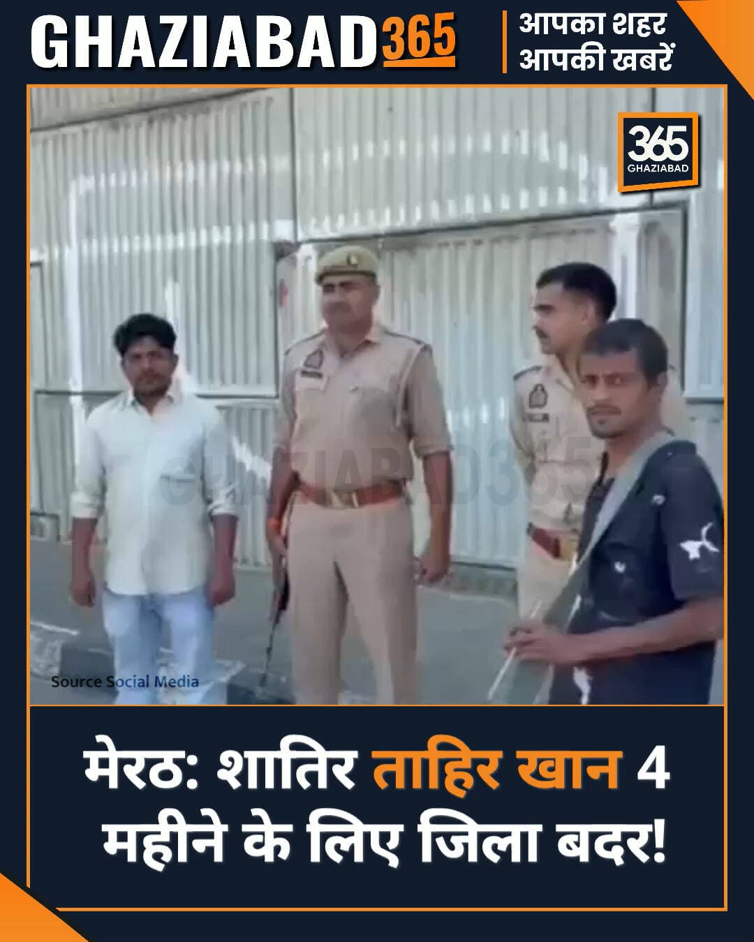 🚨 मेरठ में कानून-व्यवस्था सख्त! थाना मुंडाली पुलिस ने शातिर अपराधी ताहिर खान को 4 महीने के लिए जिला बदर किया। सीमा में दिखने पर होगी जेल! 🚔
मेरठ पुलिस कार्रवाई, ताहिर खान जिला बदर, मुंडाली थाना पुलिस, यूपी कानून व्यवस्था, मेरठ अपराध समाचार, गुंडा एक्ट कार्रवाई
Meerut Police Action, Tahir Khan Jila Badar, Mundali Police Station, Meerut Crime News, UP Police Action, Goonda Act Meerut