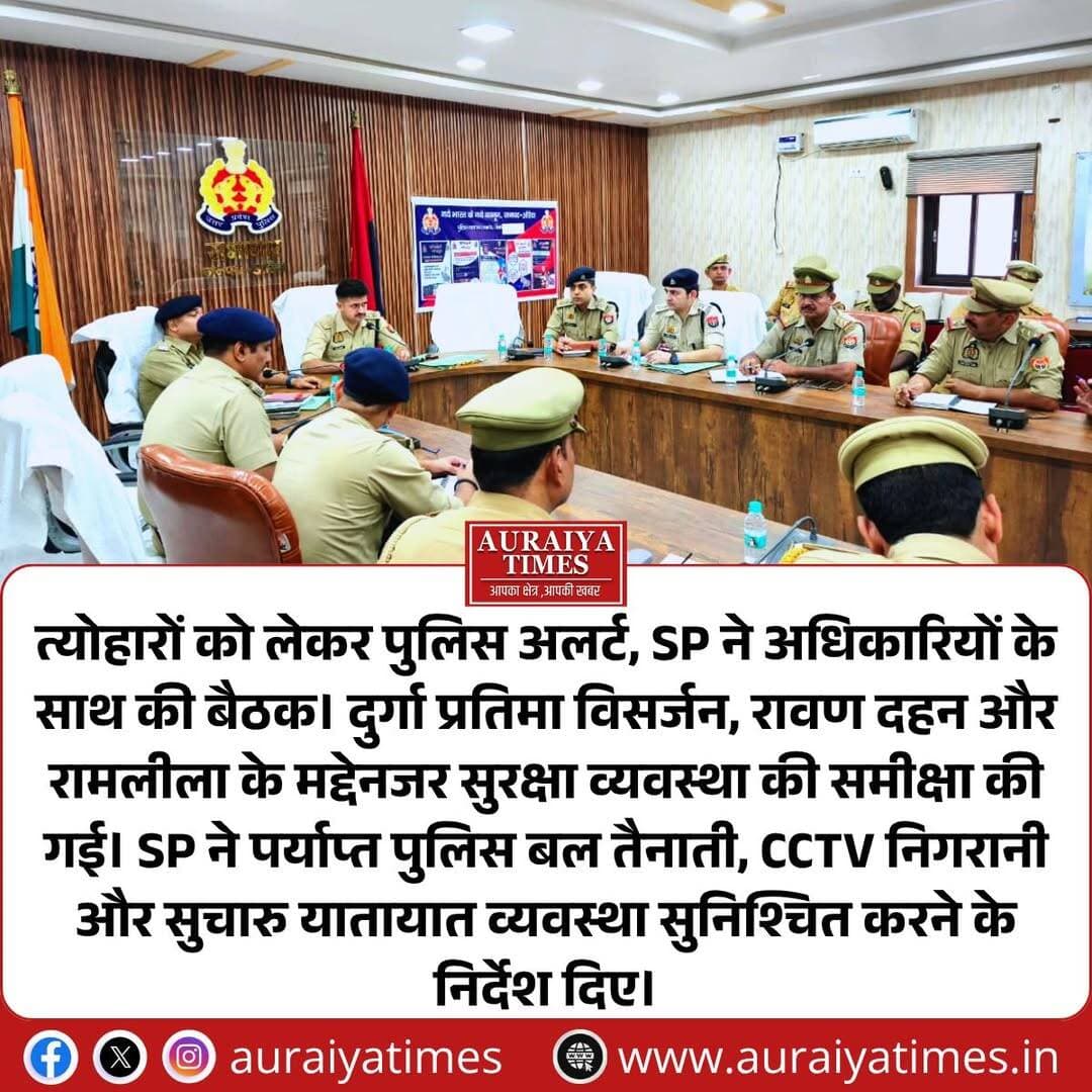 <nis:link nis:type=tag nis:id=औरैया nis:value=औरैया nis:enabled=true nis:link/> त्योहारों को लेकर पुलिस अलर्ट, SP ने अधिकारियों के साथ की बैठक। दुर्गा प्रतिमा विसर्जन, रावण दहन और रामलीला के मद्देनजर सुरक्षा व्यवस्था की समीक्षा की गई। SP ने पर्याप्त पुलिस बल तैनाती, CCTV निगरानी और सुचारु यातायात व्यवस्था सुनिश्चित करने के निर्देश दिए।
<nis:link nis:type=tag nis:id=औरैया nis:value=औरैया nis:enabled=true nis:link/> <nis:link nis:type=tag nis:id=auraiyapolice nis:value=AuraiyaPolice nis:enabled=true nis:link/> <nis:link nis:type=tag nis:id=auraiyanews nis:value=AuraiyaNews nis:enabled=true nis:link/> <nis:link nis:type=tag nis:id=uppolice nis:value=UPPolice nis:enabled=true nis:link/> <nis:link nis:type=tag nis:id=securityalert nis:value=SecurityAlert nis:enabled=true nis:link/> <nis:link nis:type=tag nis:id=dussehra nis:value=Dussehra nis:enabled=true nis:link/> <nis:link nis:type=tag nis:id=ramleela nis:value=Ramleela nis:enabled=true nis:link/> <nis:link nis:type=tag nis:id=breakingnews nis:value=BreakingNews nis:enabled=true nis:link/>