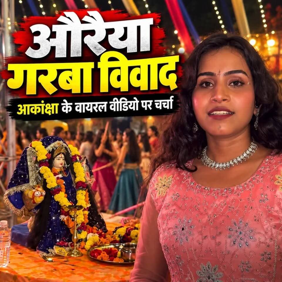 #औरैया के गरबा विवाद में आकांक्षा का वीडियो वायरल। जूते-चप्पलों पर आपत्ति से लेकर कथित ‘देवी आने’ के दावों तक, मामले ने चर्चा छेड़ दी है। धार्मिक आयोजनों की गरिमा बनाए रखें और अपुष्ट दावों को फैलाने से बचें।
#Auraiya #AuraiyaTimes #GarbaNight #Dandiya #akanksha #dandiyanight #UttarPradesh #auraiyanews
#RaasRang #Auraiya #Bela #garbanight #garba