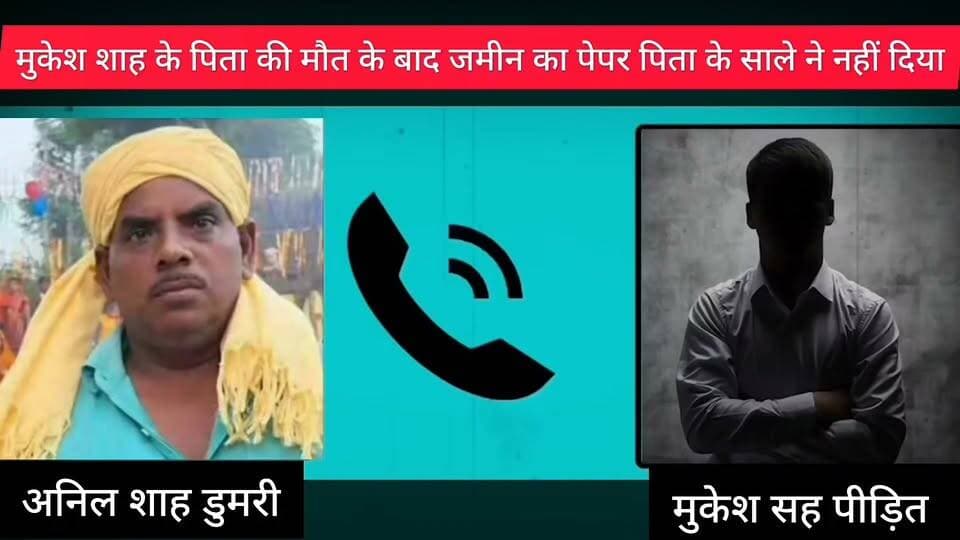 बेगूसराय: सौतेले भाई पर पिता की बंटवारे वाली जमीन हड़पने का आरोप, मुकेश शाह का हिस्सा गायब होने की चर्चा। #बेगूसराय #बिहार