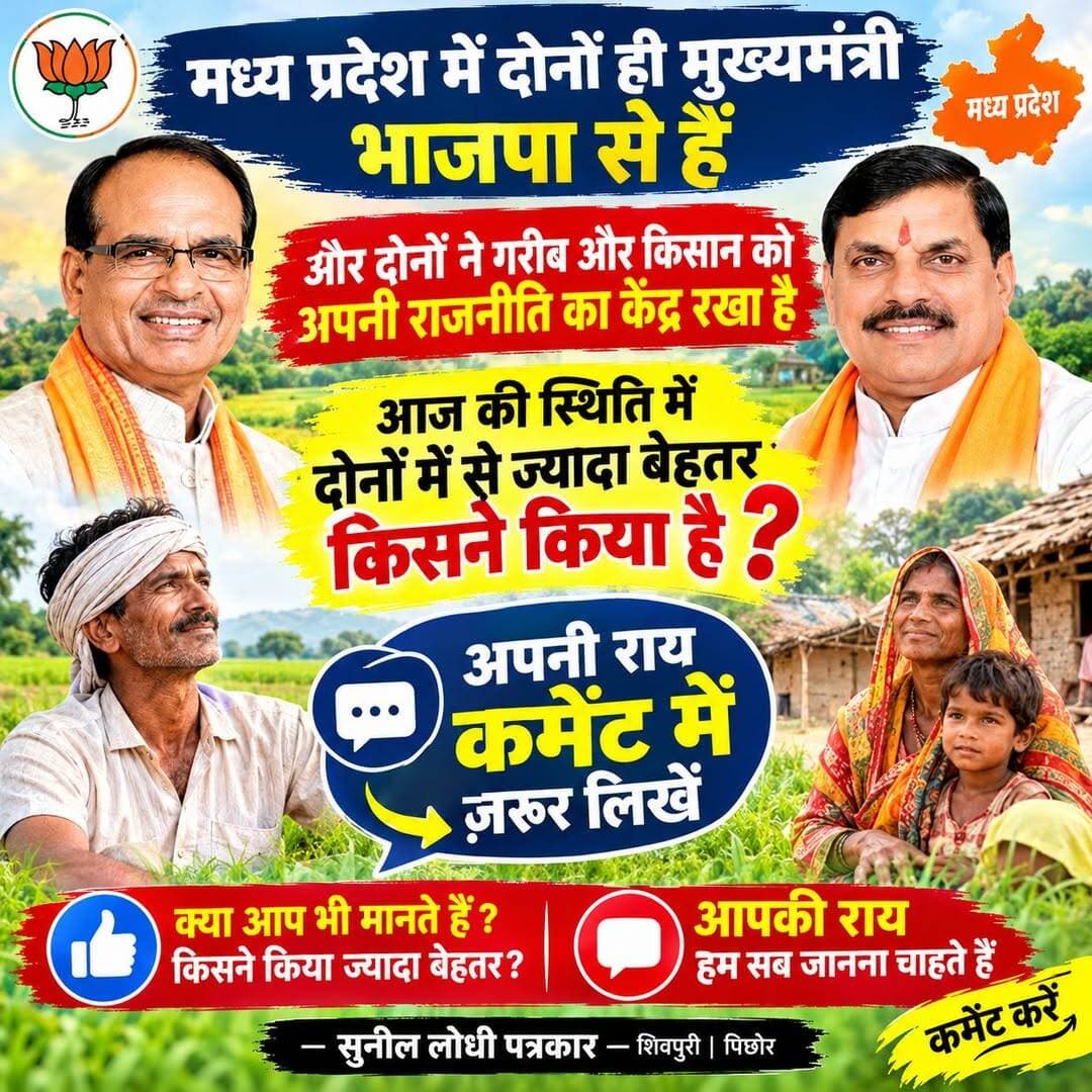 पूर्व मुख्यमंत्री शिवराज सिंह के लिए, पसंद करते हैं तो फॉलो जरूर, और वर्तमान मुख्यमंत्री के लिए पसंद करते हैं तो एक शेयर करें