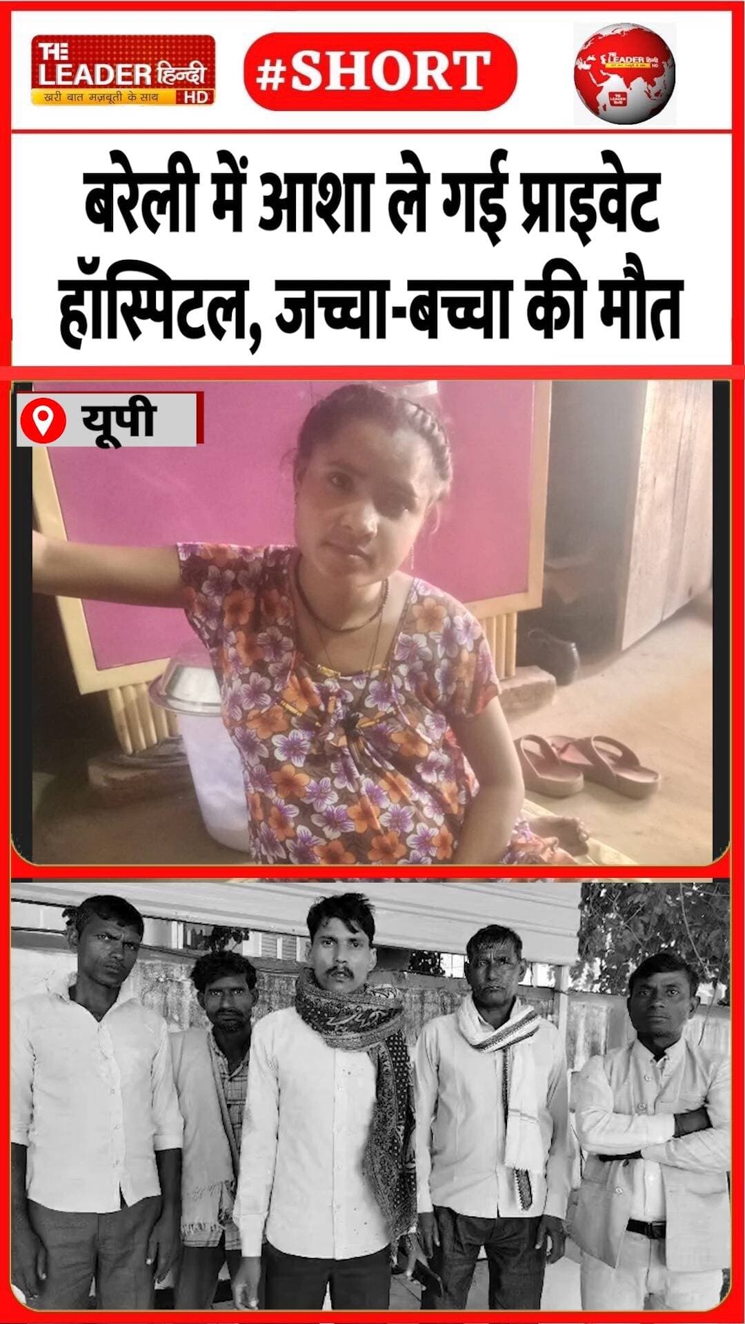 झोलाछाप से प्रसव कराने का इल्ज़ाम | 19 Oct 2026 #bareilly #child #delivery #aasha #privatehospital #death #shorts