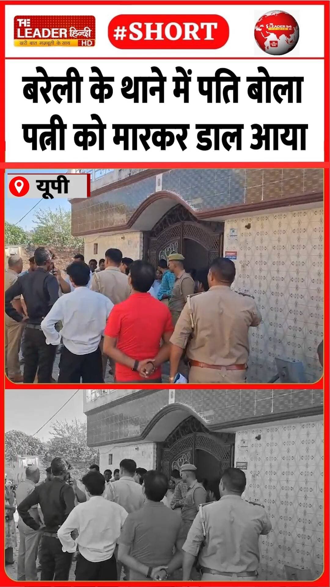 पुलिस घर पहुंची तो पत्नी ज़िंदा मिली | 19 Oct 2026 | #bareilly #police #viralvideo #upnews #shorts