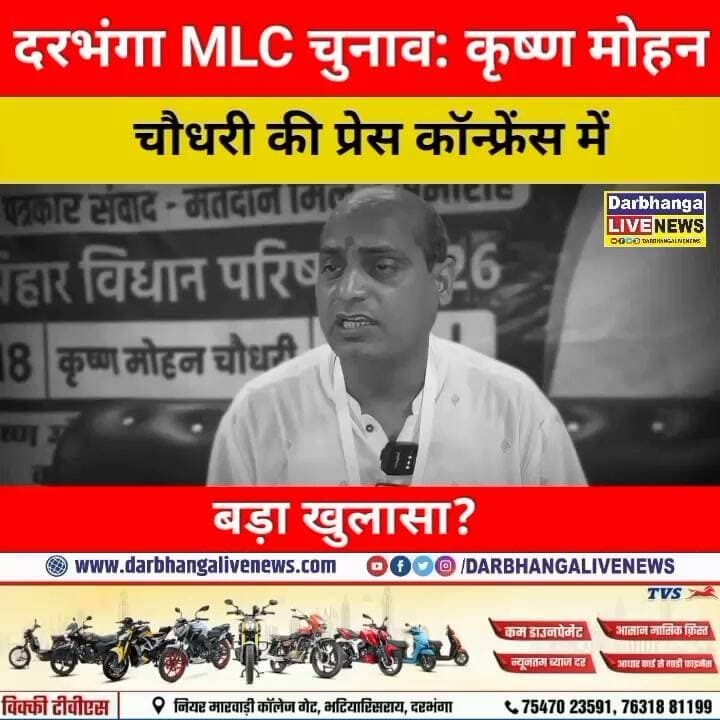 दरभंगा MLC चुनाव: कृष्ण मोहन चौधरी की प्रेस कॉन्फ्रेंस में बड़ा खुलासा? पत्रकारों के सामने क्या बोले उम्मीदवार