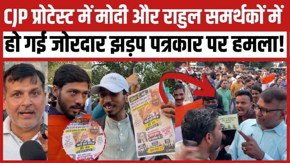 CJP प्रोटेस्ट में मोदी और राहुल समर्थकों में हो गई जोरदार झड़प पत्रकार पर हमला!
#protest #cjp #cjpprotest #DelhiProtest #jantermanter #BJPGovernment #RahulGandhi #trendingnow #viralvideoシ