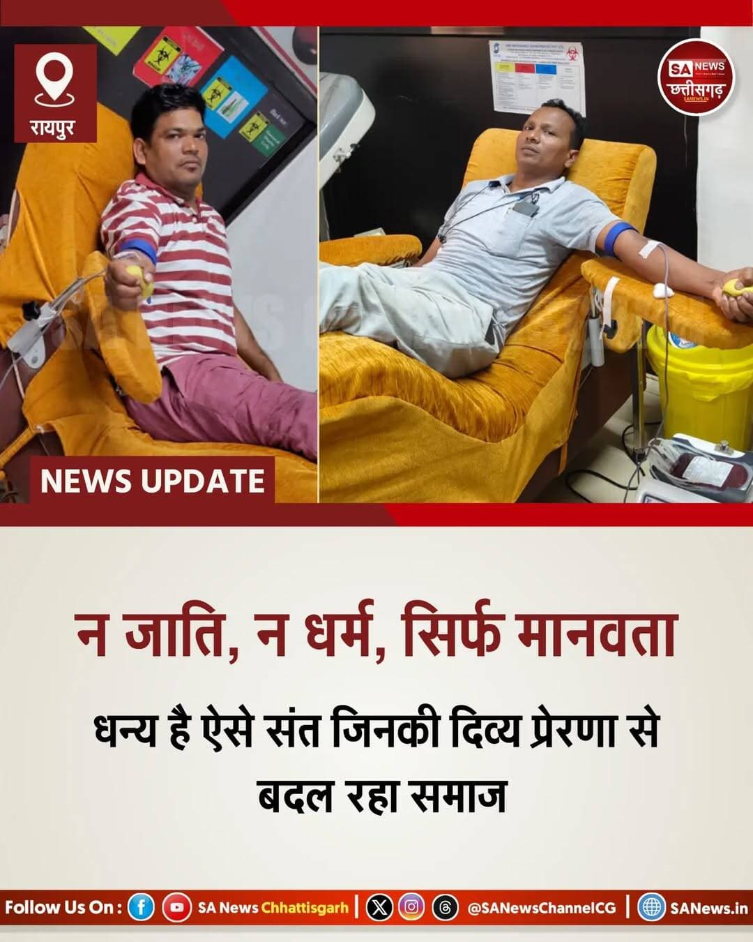 न जाति, न धर्म, सिर्फ मानवता | SA News Chhattisgarh
रायपुर | 19-10-2026: सच्ची भक्ति की पहचान संकट में की गई निस्वार्थ सेवा से होती है। इसका जीवंत उदाहरण रायपुर के मोवा स्थित श्री बालाजी हॉस्पिटल में देखने को मिला, जहां खरोरा अंतर्गत ग्राम मधईपुर निवासी फिरंता दास जी गंभीर स्थिति में भर्ती हैं। चिकित्सकों के अनुसार उपचार के दौरान मरीज की हालत अत्यंत नाजुक बनी हुई थी और आपातकालीन रूप से 2 यूनिट O+ रक्त की सख्त आवश्यकता थी। परिवार के लिए यह समय किसी बड़े संकट से कम नहीं था, क्योंकि समय पर रक्त न मिलने पर जान पर खतरा मंडरा रहा था।
रक्त की इस आपात सूचना मिलते ही जगतगुरु तत्वदर्शी संत रामपाल जी महाराज जी के दो अनुयायी भक्त हरिश्चंद्र दास जी एवं भक्त माधव दास जी (रायपुर) ने मानवता का असली धर्म निभाया। बिना एक क्षण गंवाए दोनों सेवादार तुरंत श्री बालाजी हॉस्पिटल पहुंचे और 1-1 यूनिट रक्तदान कर 2 यूनिट की आवश्यकता को पूरा किया। उनके इस समय पर किए गए रक्तदान से मरीज के जीवन की रक्षा संभव हो सकी। रक्तदान के बाद सेवादारों ने बताया कि उन्हें यह निस्वार्थ सेवा की प्रेरणा अपने पूज्य गुरुदेव संत रामपाल जी महाराज जी की पावन शिक्षाओं से मिलती है।
संत रामपाल जी महाराज जी अपने अनुयायियों को सदा यही सिखाते हैं -
"जीव हमारी जाति है, मानव धर्म हमारा।
हिन्दू, मुस्लिम, सिख, ईसाई, धर्म नहीं कोई न्यारा।"
संत जी के अनुयायी न केवल आध्यात्मिक ज्ञान का प्रचार करते हैं, बल्कि देहदान, रक्तदान, अन्नपूर्णा मुहिम, बाढ़-पीड़ितों की सहायता जैसे सामाजिक कार्यों में सदैव अग्रणी रहते हैं। यह घटना उसी करुणा और मानवता की भावना का प्रमाण है। संकट की घड़ी में समय पर रक्त उपलब्ध कराने के लिए पीड़ित परिवार ने पूज्य गुरुदेव संत रामपाल जी महाराज जी और दोनों रक्तदाता भाइयों का दिल से आभार व्यक्त किया है। <nis:link nis:type=tag nis:id=humanityfirst nis:value=HumanityFirst nis:enabled=true nis:link/> <nis:link nis:type=tag nis:id=blooddonation nis:value=BloodDonation nis:enabled=true nis:link/> <nis:link nis:type=tag nis:id=santrampaljimaharaj nis:value=SantRampalJiMaharaj nis:enabled=true nis:link/> <nis:link nis:type=tag nis:id=sanewschhattisgarh nis:value=SANewsChhattisgarh nis:enabled=true nis:link/>