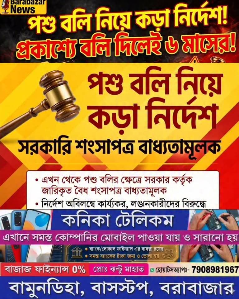 পশু বলি নিয়ে কড়া নির্দেশিকা রাজ্য সরকারের, প্রকাশ্যে বলি নিষিদ্ধ, লাগবে সরকারি শংসাপত্র
Barabazar News/বরাবাজার নিউজ